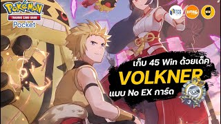 ผมเก็บ 45 Win ด้วยเด็ค Volkner แบบ No EX | Pokémon TCG Pocket