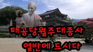 태공당월주대종사 열반에 드시다#, 김제 금산사#,월주스님#,