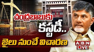 🔴Chandrababu LIVE : చంద్రబాబుకు కస్టడీ.. జైలు నుంచే విచారణ |Chandrababu investigation from Jail |ABN