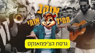 תמיד אוהב אותי - גרסת הצ’יפמאנקס