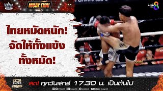 ไทยหมัดหนัก! จัดให้ทั้งแข้งทั้งหมัด!  | มวยช่อง 8