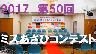 第50回ミスあさひコンテスト