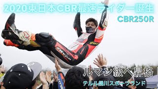 2020 第二回勝手にCBRカップ決勝inテルル桶川スポーツランド