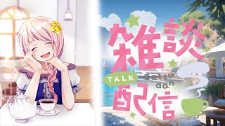 【雑談】幕張ことはのアニメ三昧/いっしょにお話しましょう/みんなの大好きなアニメを教えてください【新人Vtuber】