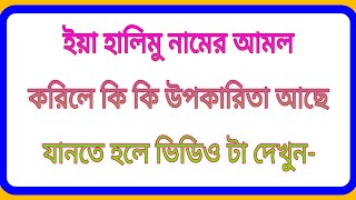 ইয়া হালিমু নামের আমল করিলে কি কি উপকারিতা আছে যানুন-