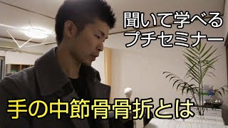 【プチセミナー】手の中節骨骨折とは　【舞鶴市　かわはら接骨院】