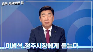 [충북 시사토론 창] 특집대담 : 이범석 청주시장에게 듣는다ㅣMBC충북ㅣ240804