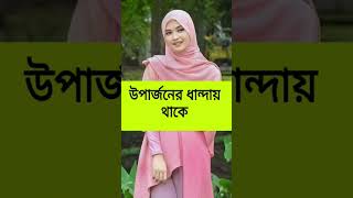 একজন পুরুষ সর্বদা অর্থ উপার্জনে ব্যস্ত থাকে #islamic #shortsvideo #islamic #status #islamic #reels