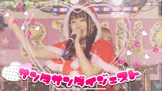 【ダイジェスト】一足早いクリスマス公演2020年11月