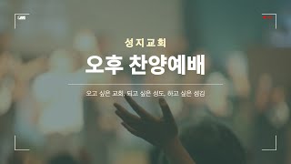 2024. 12. 15. 성지교회 오후예배