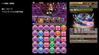 パズドラ「ヘラ降臨」龍王・ゼローグ12.25倍PTノーコン攻略【サブ：CDK】