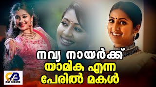 നവ്യ നായർക്ക് യാമിക എന്ന പേരിൽ മകൾ | Navya Nair | Indian actress | World Cinema | Cine Bharath