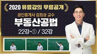 22강-① 건축법 적용대상 행위｜2020 공인중개사 부동산공법 유료강의 무료공개｜김희상 합격강의