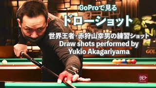 世界王者の「ドローショット」 by 赤狩山幸男　Draw shots performed by Yukio Akagariyama with GoPro