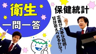 保健統計は暗記ではないよ！覚え方を確認しよう！