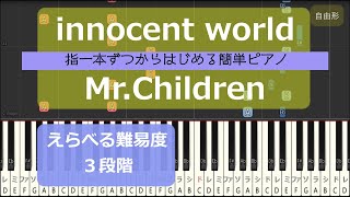 【指一本ずつからはじめる簡単ピアノ】innocent world/Mr.Children アクエリアス ネオ・アクエリアス イオシスCM【easy piano tutorial】