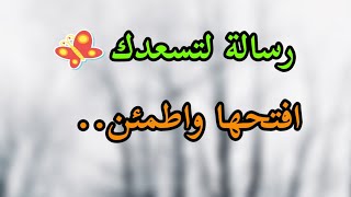 رسالة لك💌 افتح رسالتك وكون على يقين أنها مقدرة لك أبشر ...