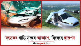 বিশ্বে প্রথমবারের মতো ছাড়পত্র পেল উড়াল গাড়ি