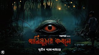 Panimurar Kobole | সুনীল গঙ্গোপাধ্যায় । Sunil Gangopadhyay | Horror | Bangla Audiobook #Gopposhoppo