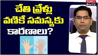 Common Causes of Tremors | Parkinson Disease Symptoms | Dr.Manoj Vasireddy | @MedPlusONETV