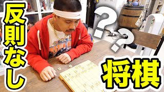 全くルールを知らない人に何でもあり将棋させたら経験者に勝てるのか！？