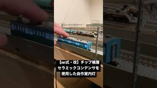 【改NN式・蓄電】チップ積層セラミックコンデンサを使用した自作室内灯【チラつき防止】　#nゲージ #tomix #室内灯　#自作室内灯　#チップ積層セラミックコンデンサ