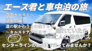 【7型ハイエース】エース君と車中泊の旅・全行程のうちの殆どをセンターラインのある道で行ってみませんか？【四国カルストへ道案内編】