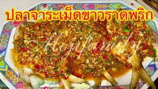 ปลาจาระเม็ดราดพริก