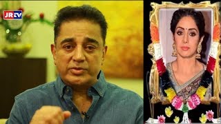 Kamal Haasan Reacting To Legendary Actress Sridevi Death !! Jr tv