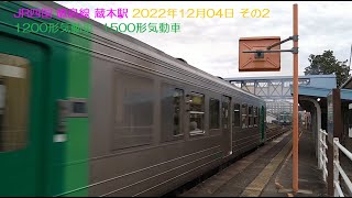 JR四国 徳島線 蔵本駅 2022年12月04日 その2 1200形気動車  1500形気動車