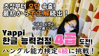 ヤッピー、ハングル能力検定4級に挑戦！合格？不合格？[日韓夫婦]