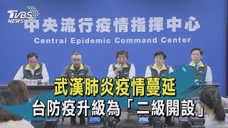 武漢肺炎疫情蔓延　台防疫升級為「二級開設」