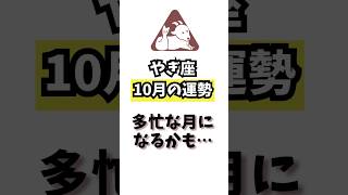 多忙な10月⁉︎ 山羊座♑️10月の運勢　#12星座占い #山羊座  #shorts