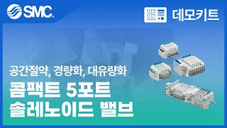 [SMC 데모키트] 콤팩트 5포트 솔레노이드 밸브 JSY