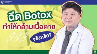 Doctor Tips ตอน ฉีด Botox ทำให้กล้ามเนื้อตายจริงหรือ?