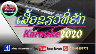 ເສື້ອຂຽວທີ່ຮັກ ຄາລາໂອເກະ Karaoke เสื้อเขืยวที่ฮัก คาราโอเกะ Karaoke