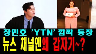 장민호~ 뉴스채널 YTN 깜짝 등장~ 무슨 일이야~~??