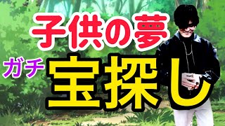 【リアル宝探し】地球規模の宝探しをやってみた。 第一章「極寒の森」