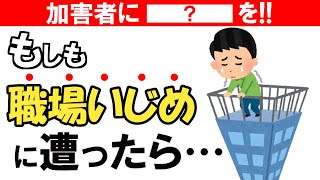 【必見】もし職場いじめに遭ったら、どうすればいいのか？ｌ職場いじめの対処法【雑学】