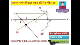 অবতল দর্পনে কিভাবে বাস্তব বিম্ব গঠিত হয় ।।light class 10।। refraction of light class 10।। Bangla ||