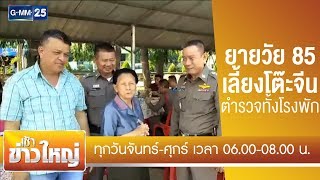 ยายวัย 85 เลี้ยงโต๊ะจีนตำรวจทั้งโรงพัก | เช้าข่าวใหญ่