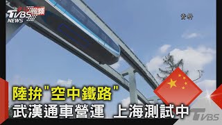 陸拚「空中鐵路」 武漢通車營運 上海測試中｜TVBS新聞 @TVBSNEWS02