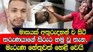 ගමම කළඹමින් මාසයක් හොයපු තරුණයාගේ සිරුර හමුවුන හැටි  SAD NEWS