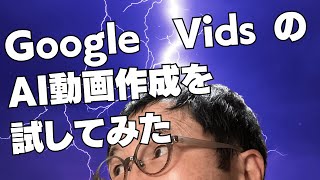 Google VidsのAI動画作成を試してみた