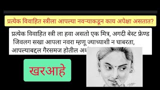 प्रत्येक विवाहित स्त्रीला आपल्या नवऱ्याकडून काय अपेक्षा असतात?#मराठीबोधकथा #story #katha #love