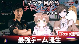 【杏仁ミル】CRカップメンバースタヌさん、きなこさんと顔合わせ初戦からチャンピオン！　ノーカット版