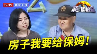 85岁父亲病重两次,保姆给儿女打电话都没人来,谁料儿媳上门却要卖掉父亲的房还债,父亲:给我一半房产我要分保姆【第三调解室】