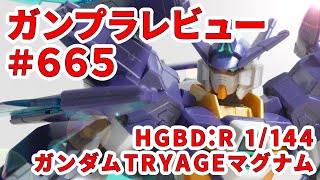 【ガンプラレビュー】# 665 [HGBD:R 1/144 AGE-TRYMAG ガンダムTRYAGEマグナム] 027