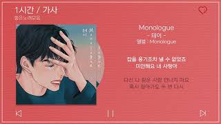 1시간 / 가사 | 테이 - Monologue | 앨범 : Monologue