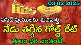 గోల్డ్ అదిరిపోయే వార్త: Today gold price in India,03-02-2025 | today gold rate in Hyderabad